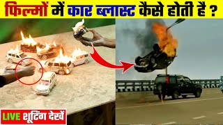 फिल्मों में कार को बम से कैसे उड़ाया जाता है ? Filmon ki Shooting Kaise ki Jaati Hai screenshot 2