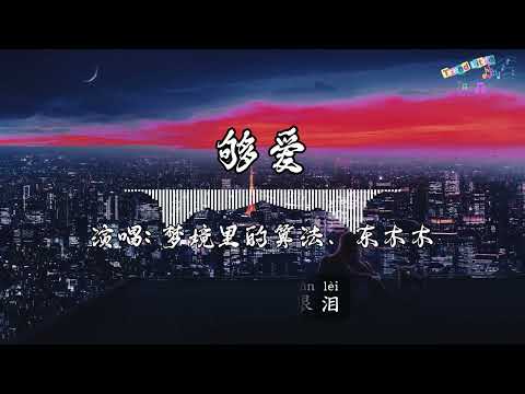 梦境里的算法、东木木 - 够爱 (R&B版) (抖音伤感氛围音乐)『我穿梭金星木星，水星火星土星追寻，追寻你时间滴滴答。』Hot TikTok｜抖音最火🎧