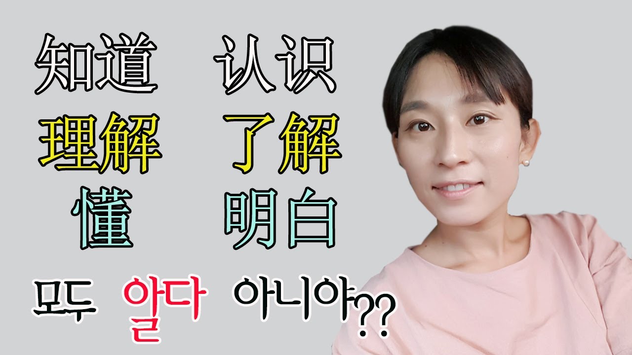 知道,认识,了解,理解,懂,明白 무슨차이가 있을까 | 중국어 동사 유의어 배우기 | 반가운 중국어