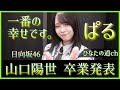 日向坂46 山口陽世 卒業を発表。 の動画、YouTube動画。