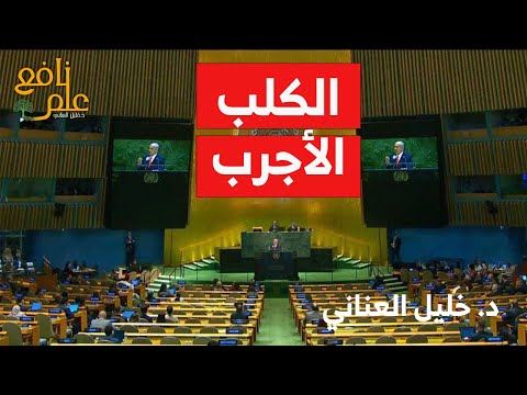 نتنـ ـياهو الكلـ ـب الاجرب في الامم المتحدة