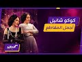 كليبات مسرحية كوكو شانيل خفة دم ورقص شريهان في أكثر المقاطع مشاهدة 