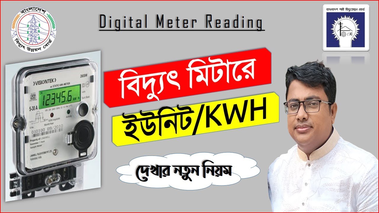 বিদ্যুৎ মিটার রিডিং: সহজ পদ্ধতিতে সঠিক রিডিং নেওয়ার কৌশল