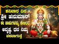 ಶನಿವಾರದಂದು ಶ್ರೀ ಆಂಜನೇಯನ ಹಾಡುಗಳನ್ನು ಕೇಳಿದರೆ ಅಷ್ಟ ದಾರಿದ್ರ್ಯ ತೊಲಗುತ್ತದೆ | Hanuman Bhakti Songs Kannada