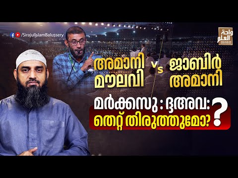അമാനി മൗലവി Vs ജാബിർ അമാനി; മർക്കസു : ദ്ദഅവ: തെറ്റ് തിരുത്തുമോ? | Sirajul Islam Balussery