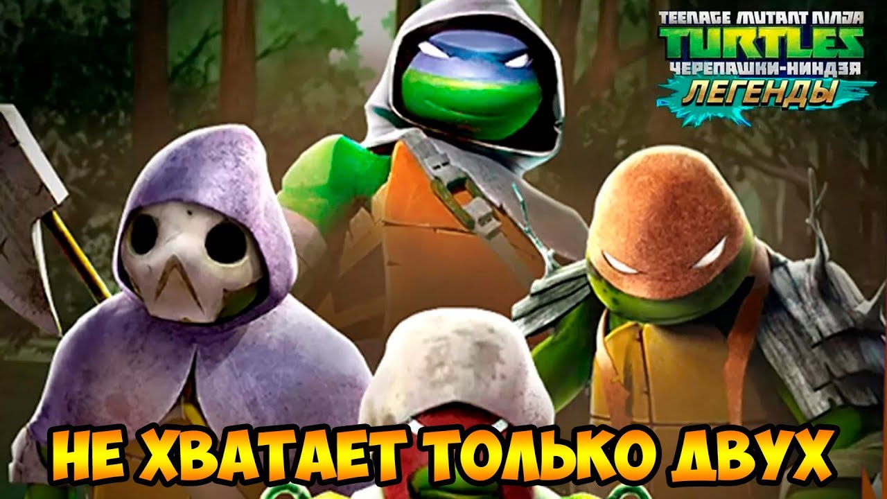 Черепашки-Ниндзя: Легенды #303 БУДУ ФАРМИТЬ ДНК 😎