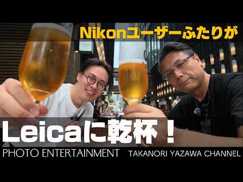 #1097【コラボ】Nikon系ユーチューバー・isofss(イソフス) Leica推し増し記念フォトウォーク @isofss thumbnail
