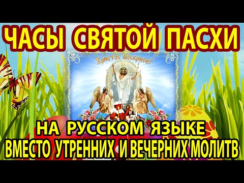 ВКЛЮЧИ Часы Святой Пасхи на русском языке! Сильная утренняя и вечерняя молитва