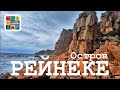 ОСТРОВ РЕЙНЕКЕ – Мекка робинзонов / Красные скалы / Домик Мумий Тролля