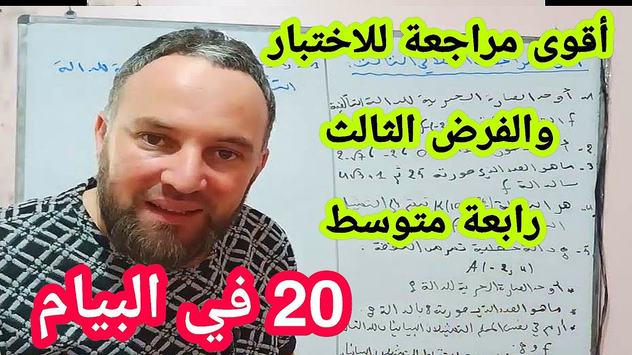 أقوى مراجعة للبيام والاختبار والفرض الثالث في مادة الرياضيات رابعة متوسط