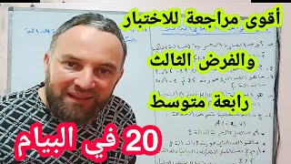 أقوى مراجعة للبيام والاختبار والفرض الثالث في مادة الرياضيات رابعة متوسط