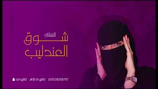 سيد العرب - شوق العندليب