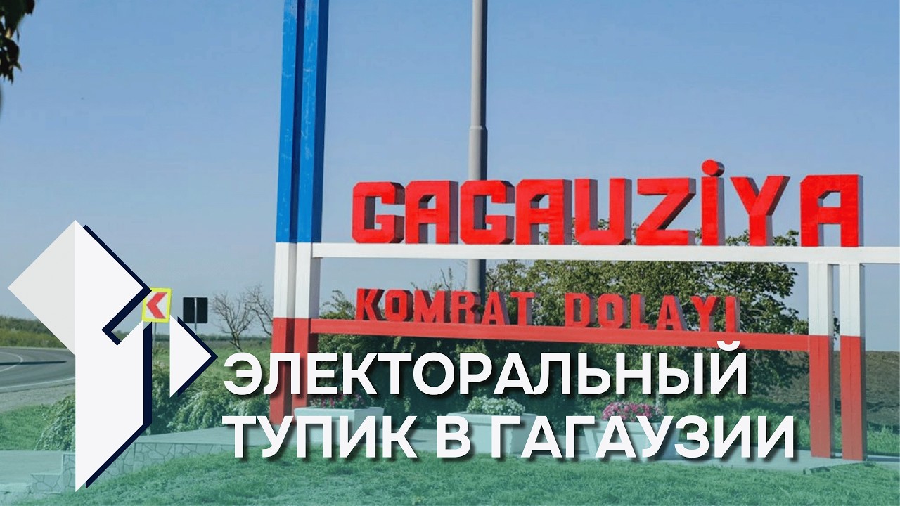 Знак вопроса: Электоральный тупик в Гагаузии |«Стабильно напряженная» ситуация в Приднестровье |9.03