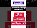 Quiz Time #gk #mcq #question #exampreparation #generalknowledge #quiz #voice #backbonewayoflearning