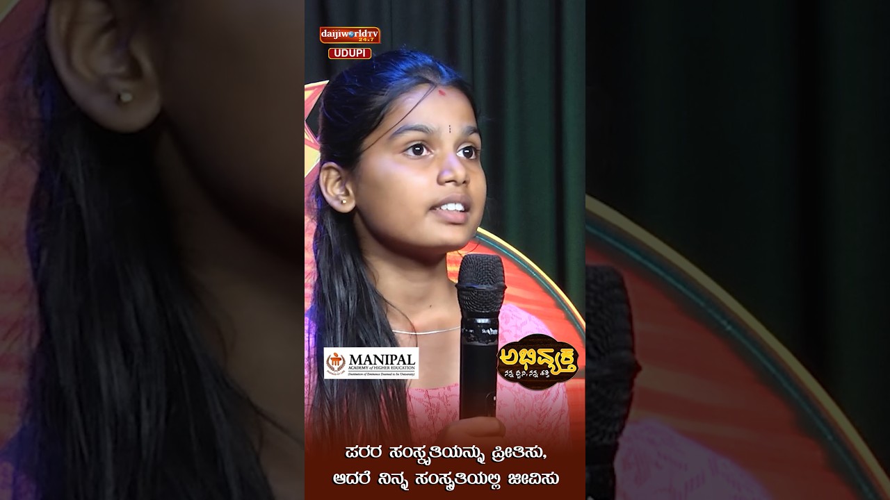 ಪರರ ಸಂಸ್ಕೃತಿಯನ್ನು ಪ್ರೀತಿಸು, ಆದರೆ ನಿನ್ನ ಸಂಸ್ಕೃತಿಯಲ್ಲಿ ಜೀವಿಸು | Abhivyaktha | Daijiworld Udupi