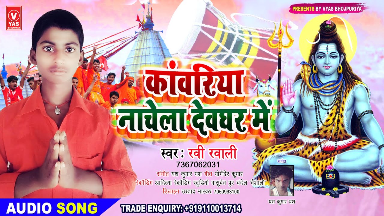 Ravi Ravali Vyas Bhojpuriya बोल बम गीत 2020 कावरिया नाचे देवघर में!!शिव ...