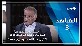 الشاهد3 | الحلقة الحادية عشر مع عبد الباري طاهر ـ اغتيال جار الله عمر وحروب صعدة