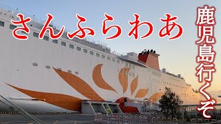 【フェリー旅】家族に行き先は内緒サプライズ旅#4 今日は神戸。このままでは終われない。今日はどこに行くの？ 嫁に感謝の船旅