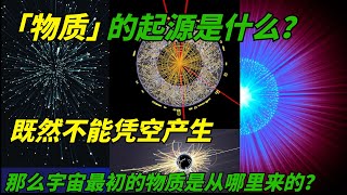 「物质」的起源是什么?新型粒子对撞机揭示宇宙物质诞生之谜!既然物质不能凭空产生,那么宇宙最初的物质是从哪里来的?探寻物质起源之谜|物质起源|量子真空|宇宙|量子涨落|暗物质|暗能量