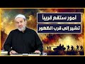 خمس امور ستقع قريبا قبل ظهور الامام المهدي فما هي الشيخ الغزي خمس امور ستقع قريبا قبل ظهور الامام المهدي فما هي الشيخ الغزي