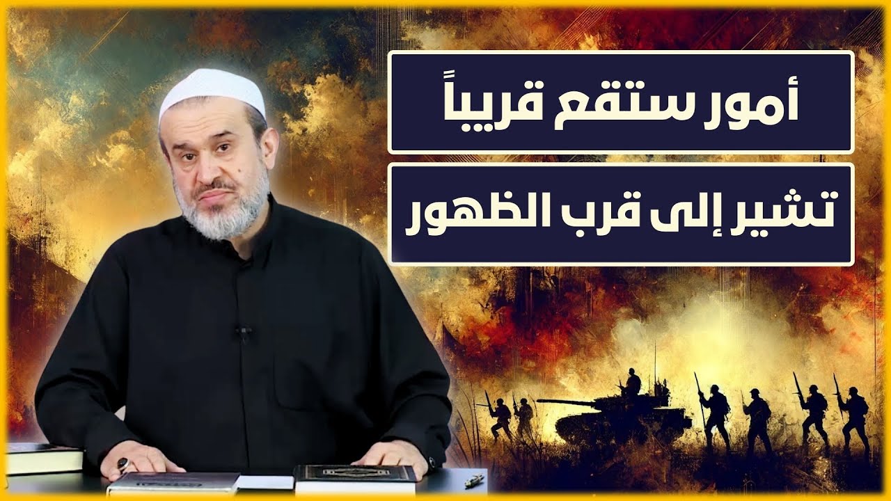 خمس امور ستقع قبل ظهور الامام المهدي، فما هي؟ - الشيخ الغزي