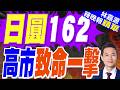 日圓兌美元失守162關卡.甜到爆表! 國銀曝未來走勢｜日圓162 高市致命一擊｜郭正亮.帥化民.介文汲深度剖析【林嘉源辣晚報】精華版 @中天新聞CtiNews