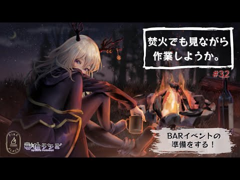 【雑談・作業配信】焚火でも見ながら作業をしようか【Vtuber】#32