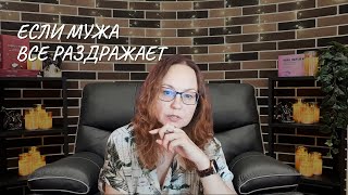 Если мужа все раздражает