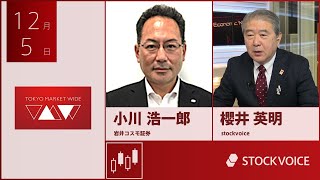 ゲスト 12月5日 岩井コスモ証券 小川浩一郎さん