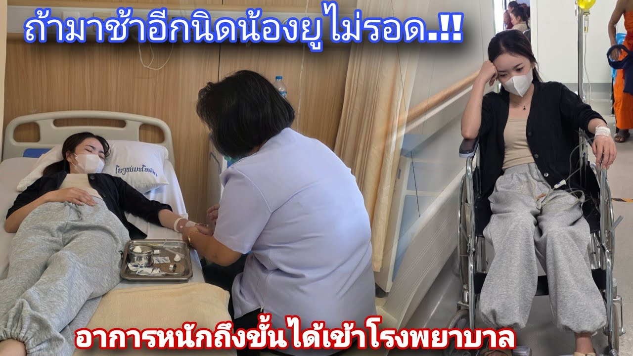 อัพเดทอาการน้องยู หนักถึงขั้นได้เข้าโรงพยาบาล!! ถ้ามาช้าอีกนิดไม่รอดแน่😧