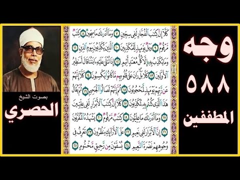 صفحة 588 سورة المطففين بصوت الحصري كلا إن كتاب الفجار لفي سجين 7 وما أدراك ما سجين