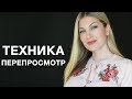 ОБОРВАТЬ СЕКСУАЛЬНУЮ ПРИВЯЗКУ.  Техника Перепросмотра