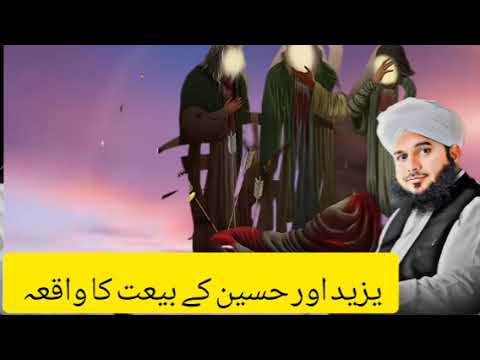 حسین اور یزید کے بیعت کا واقعہ بیان پیر اجمل رضا قادری صاحب پھر دیکھیں شمر کے ساتھ کیا ہوا