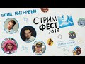 Стримфест 2019 - репортаж RBK Games