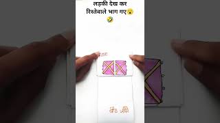 लड़की को रिश्तेदार देख कर भाग गए ऐसा kay हुआ था #paperfolding #drawing #artandcraft #funny #comedy