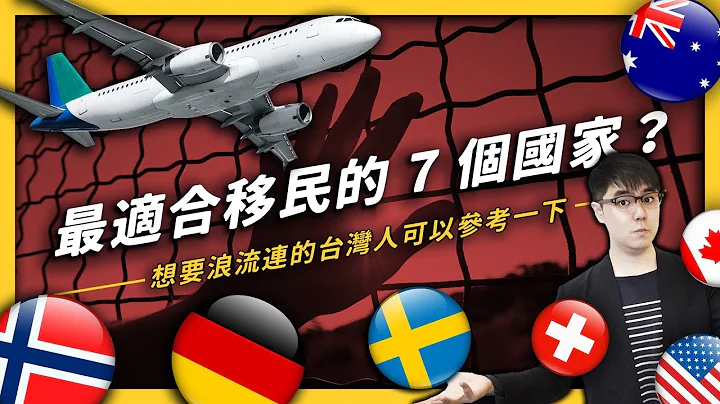 【 志祺七七 】想要浪流连的台湾人可以参考的 7 个移民选择－给选举公投后崩溃的你 ♥ - 天天要闻