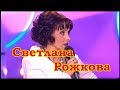 Светлана Рожкова -2 избранное