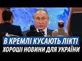 В Кремлі кусають лікті. Хороші новини для України