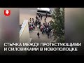 Стычка протестующих и силовиков в Новополоцке 13 сентября