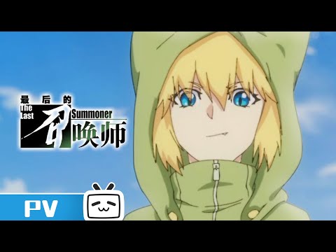 The Last summoner / Zuihou de Zhaohuan Shi / 最后的召唤师「AMV