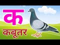 क से कबूतर, अ से अनार a se anaar k se kabutar I Hindi varnmala I ABCD क से कबूतर अ से अनर, for kids