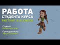 Работа студента Влада Бургардта на курсе «Риггинг в Blender»