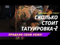 СКОЛЬКО СТОИТ ТАТУИРОВКА Человек, который продал свою кожу! (перезалив)