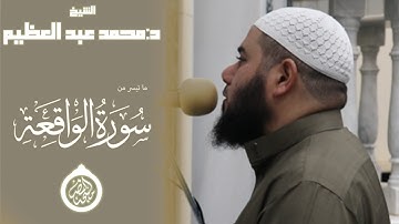 أَأَنتُمْ تَخْلُقُونَهُ أَمْ نَحْنُ الْخَالِقُونَ || سورة الواقعة || الشيخ محمد عبدالعظيم