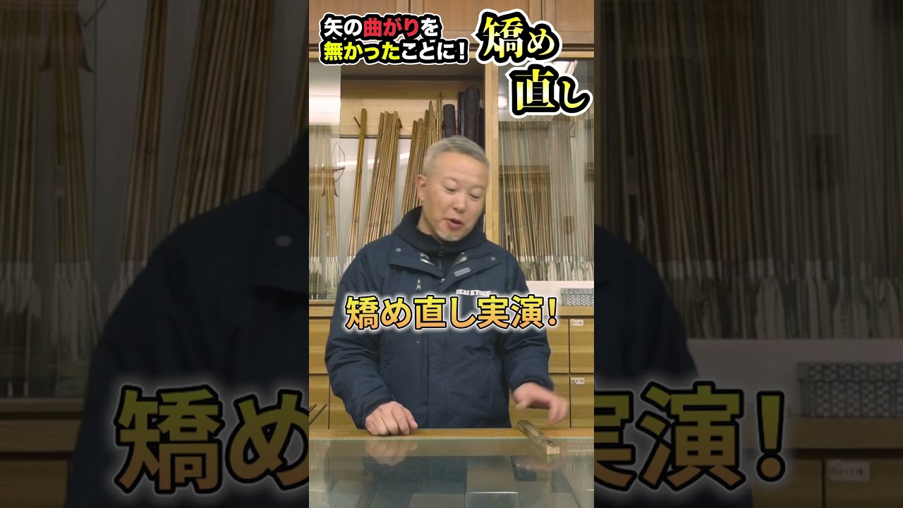 弓道 ムーミンママさま修理矢 もの凄く