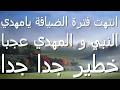 انتهت فترة الضيافة يامهدي النبي و المهدي عجبا خطير جدا جدا 