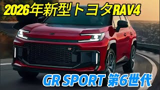 New Toyota RAV4] The 6th generation GR SPORT undergoes a full