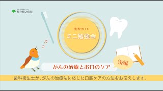 都立駒込病院　ミニ勉強会③「がんの治療とお口のケア　後編」