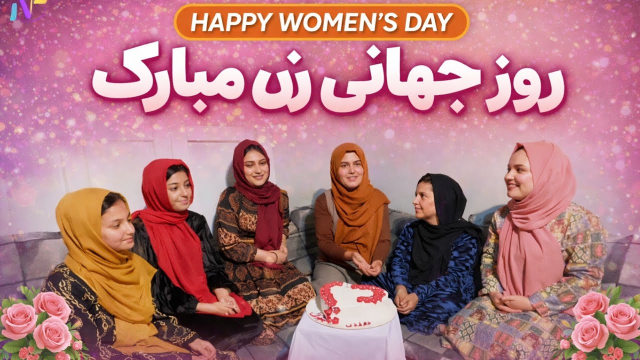 نوزدهم رمضان _ تجلیل فامیل ما از روز جهانی زن 