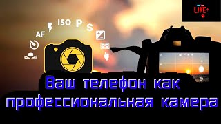 Ваш телефон как профессиональная камера - приложение для Андроид 🅻🅸🅺🅴🅿🅻🆄🆂